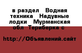  в раздел : Водная техника » Надувные лодки . Мурманская обл.,Териберка с.